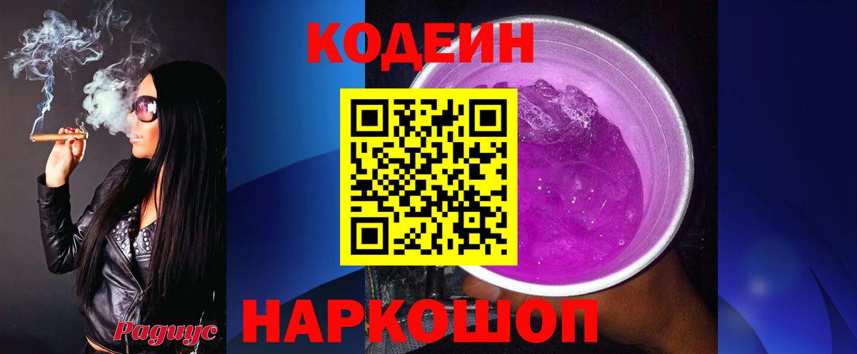 Кодеиновый сироп Lean Purple Drank  Кодеиновый сироп Lean Purple Drank  Иваново  Вход с VPN 